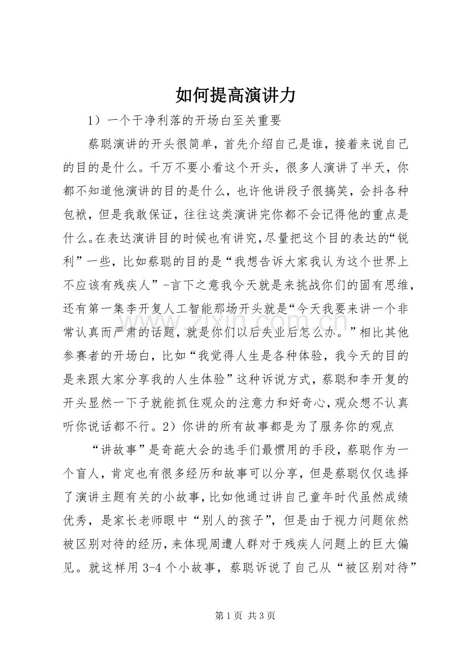 如何提高演讲稿力.docx_第1页