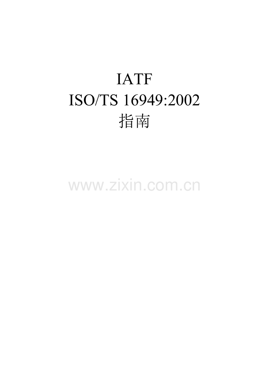 TS16949指南.docx_第1页