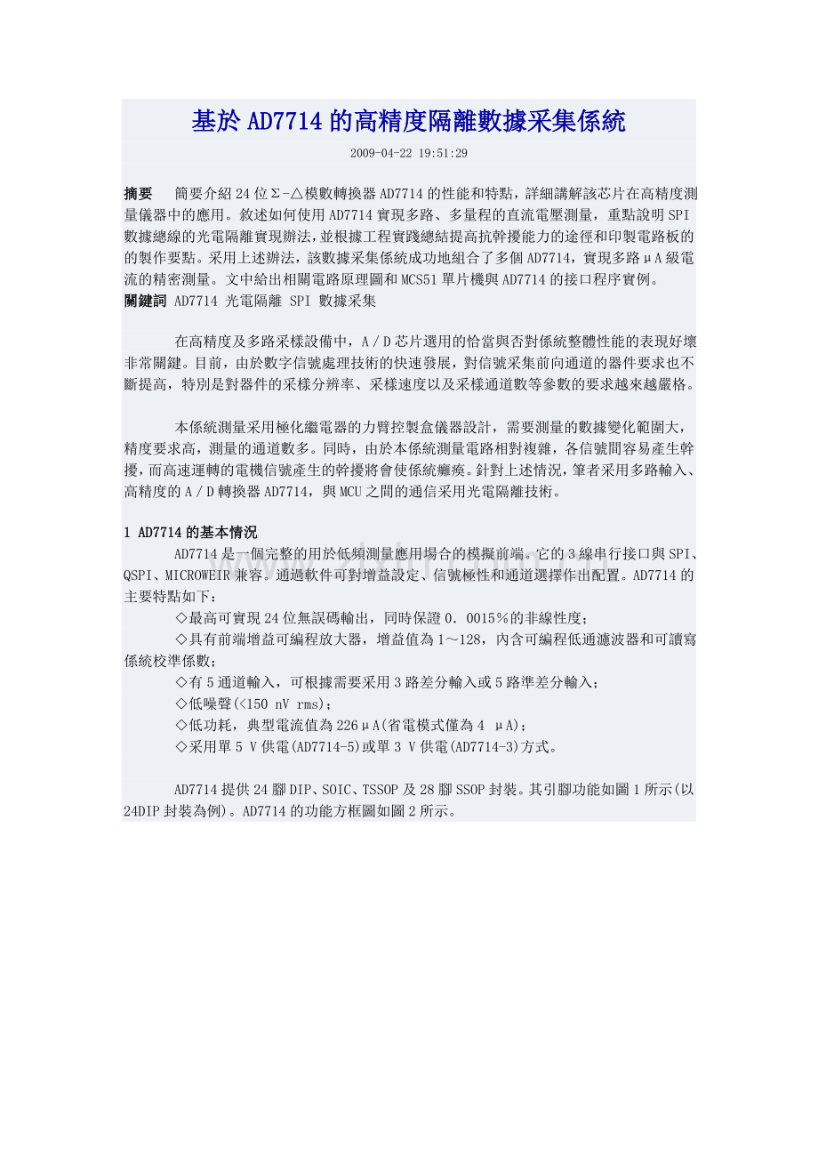 基於AD7714的高精度隔离数据采集系统.doc_第1页