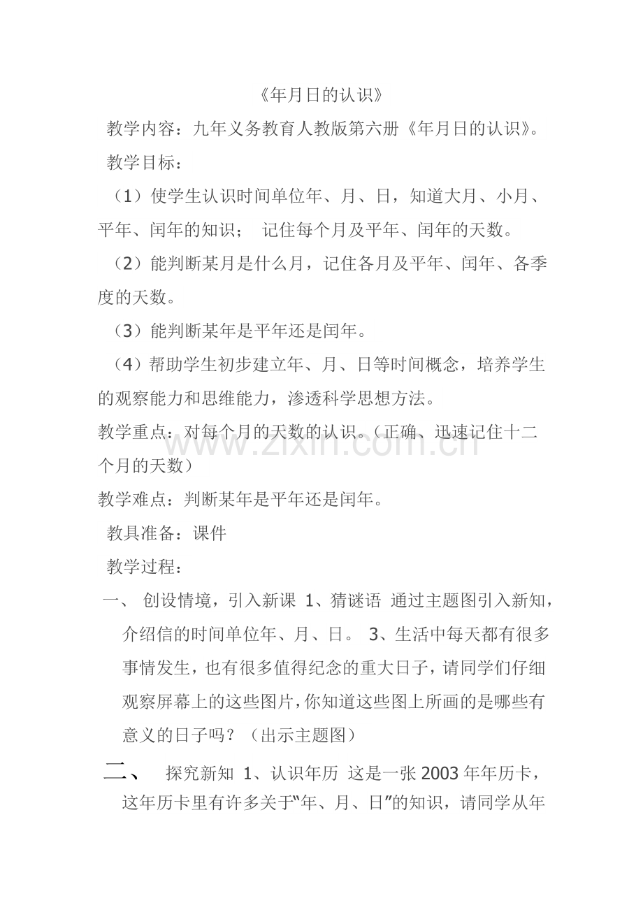 人教版小学数学三年级下册年月日.doc_第1页