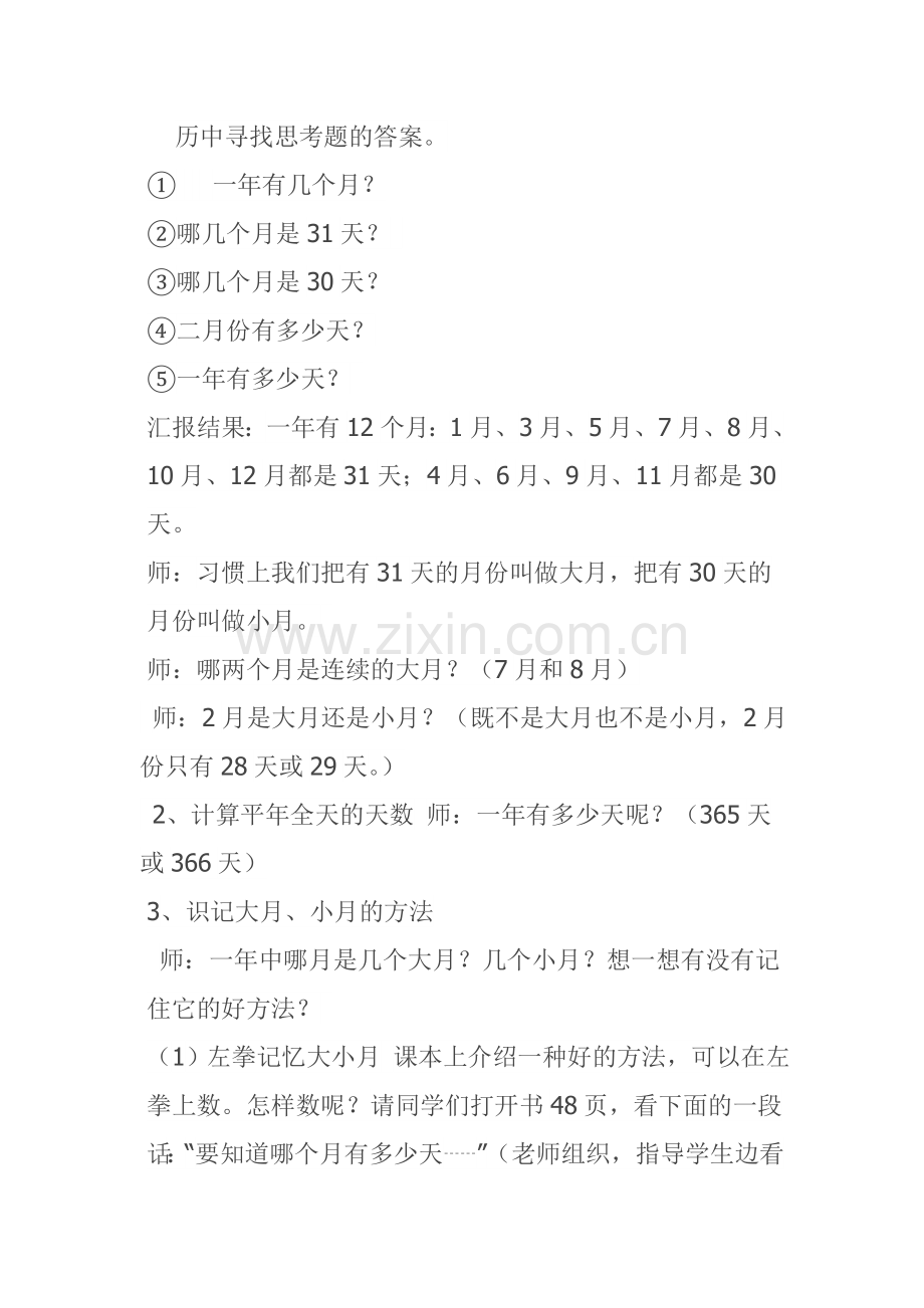 人教版小学数学三年级下册年月日.doc_第2页