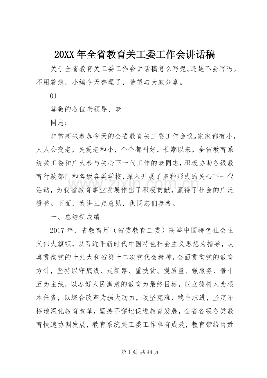 20XX年全省教育关工委工作会讲话发言稿.docx_第1页