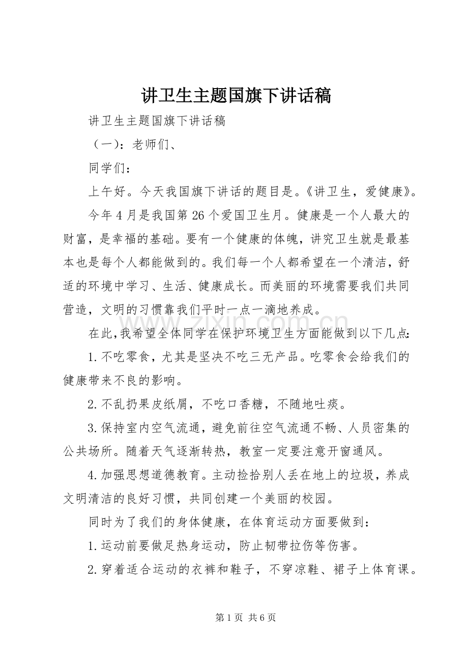 讲卫生主题国旗下讲话发言稿.docx_第1页