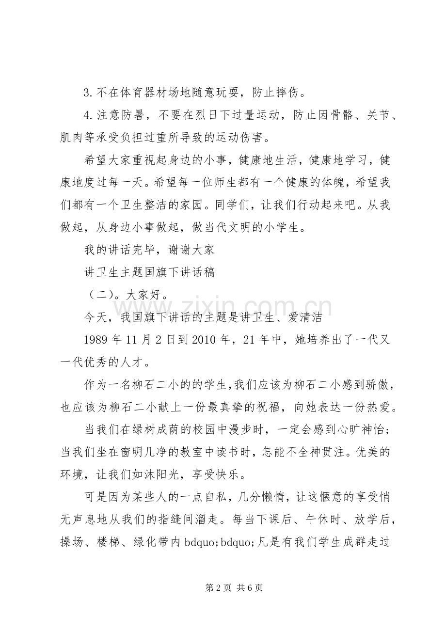讲卫生主题国旗下讲话发言稿.docx_第2页