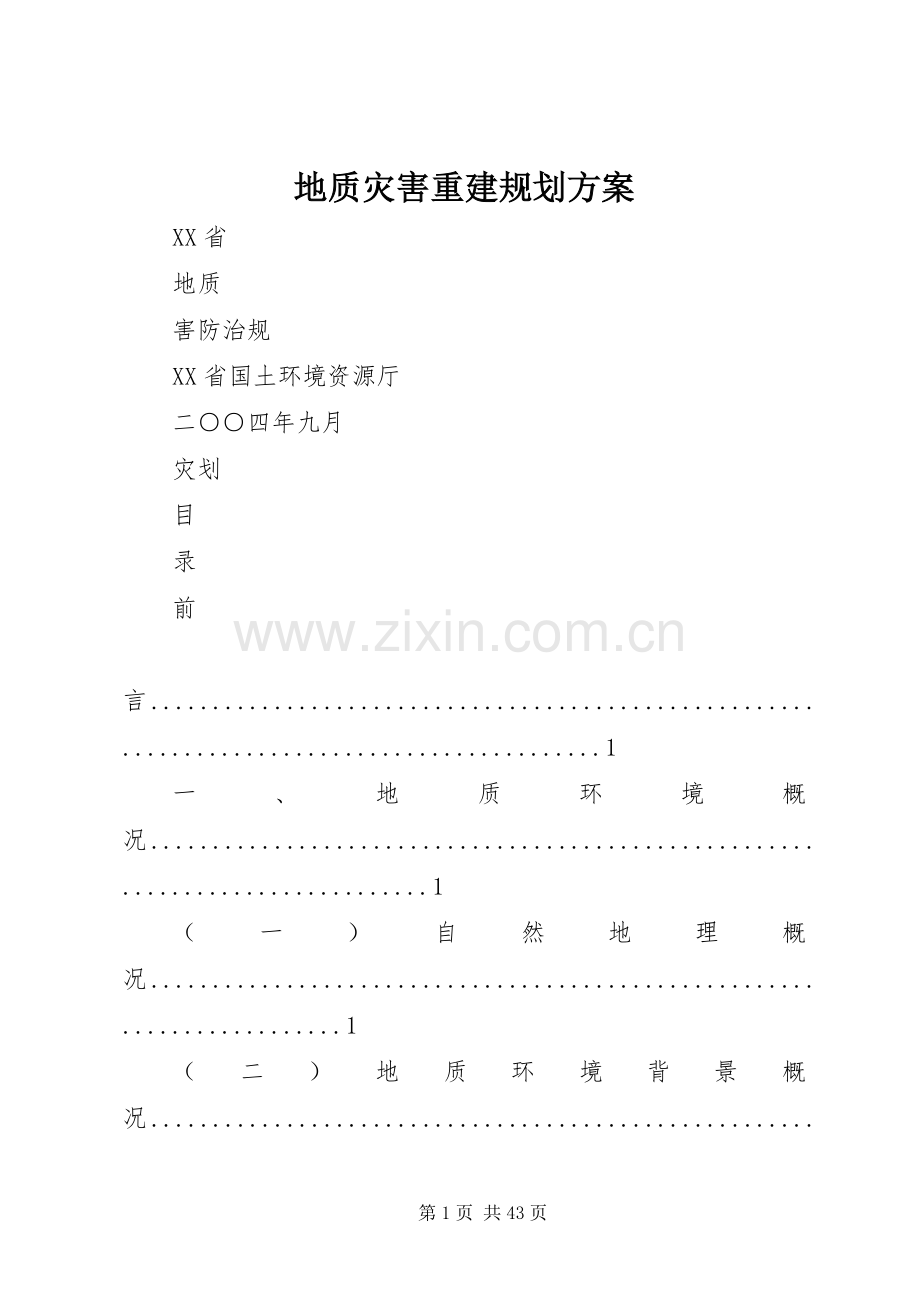 地质灾害重建规划方案 .docx_第1页