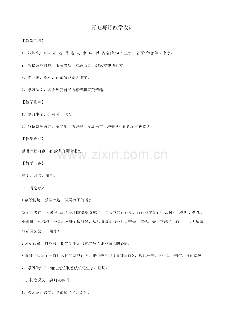 (部编)人教2011课标版一年级上册青蛙写诗(教学设计).doc_第1页