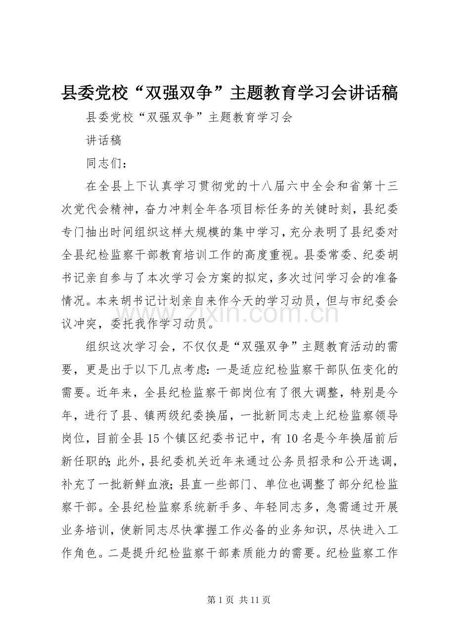 县委党校“双强双争”主题教育学习会讲话发言稿.docx_第1页