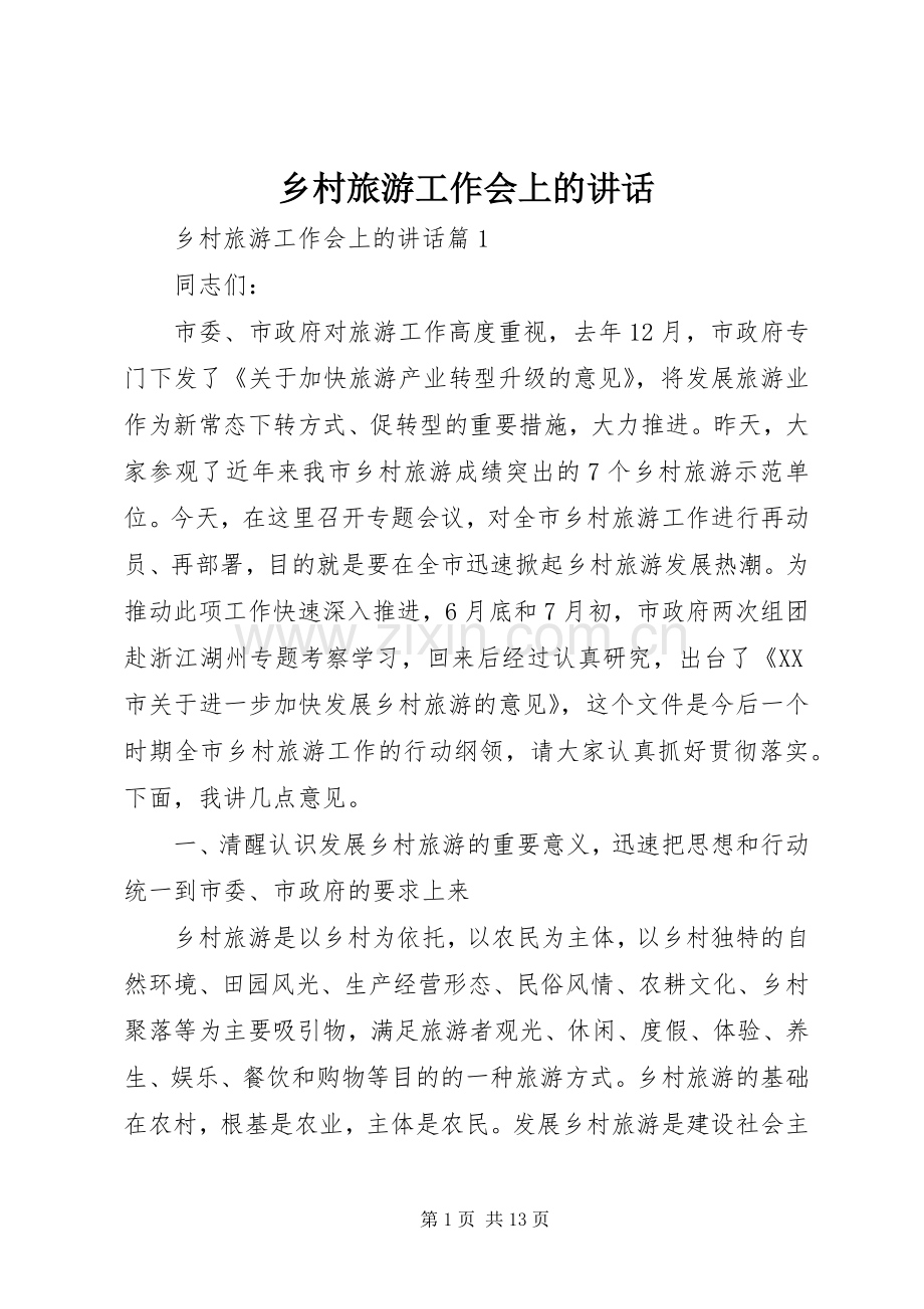 乡村旅游工作会上的讲话发言.docx_第1页