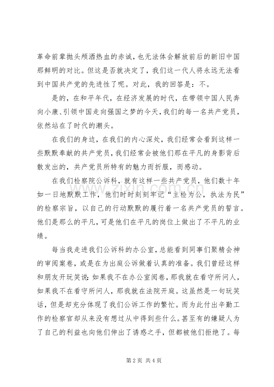 检察院精彩演讲稿.docx_第2页