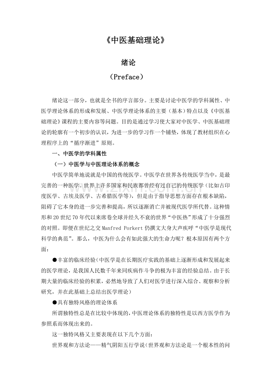 中医基础理论讲义.doc_第1页