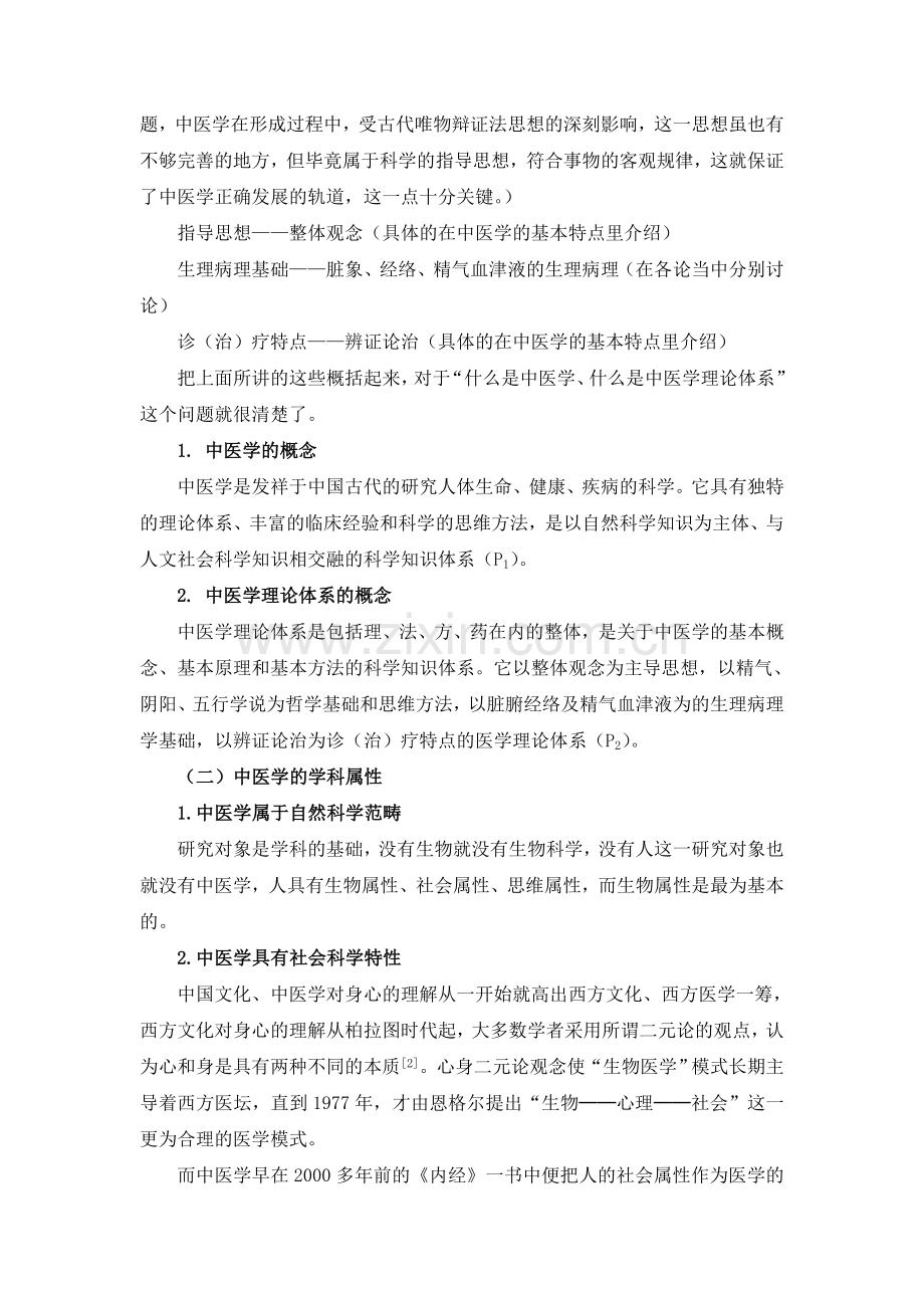 中医基础理论讲义.doc_第2页