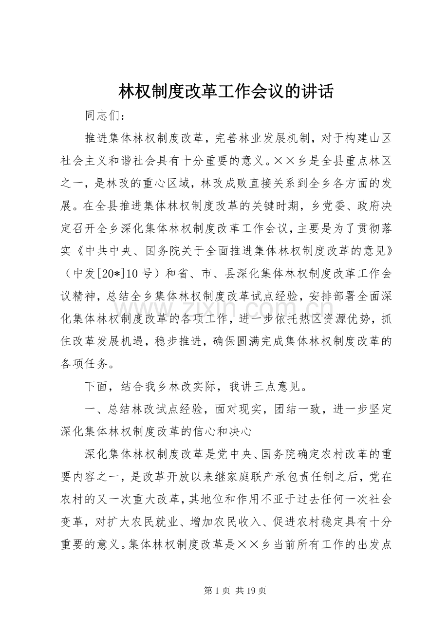 林权制度改革工作会议的讲话发言.docx_第1页