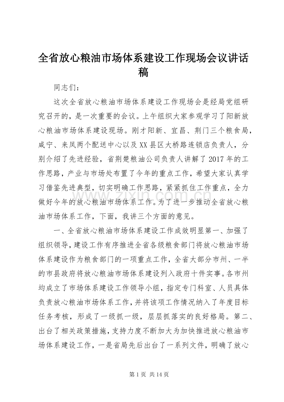 全省放心粮油市场体系建设工作现场会议讲话发言稿.docx_第1页