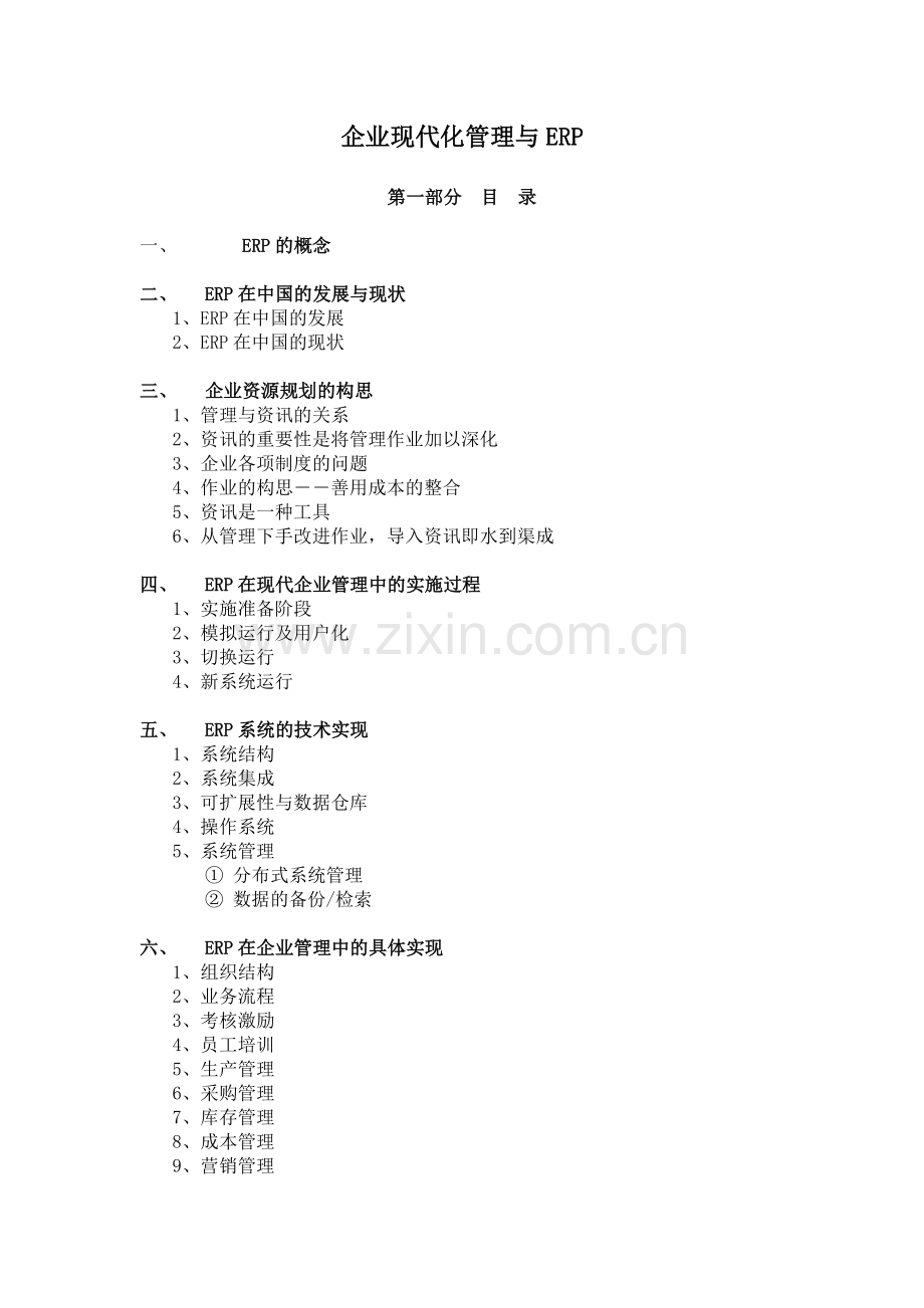 企业现代化管理与ERP(doc 26).doc_第1页