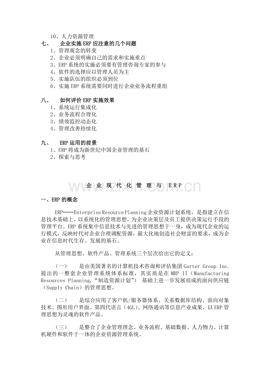 企业现代化管理与ERP(doc 26).doc_第2页