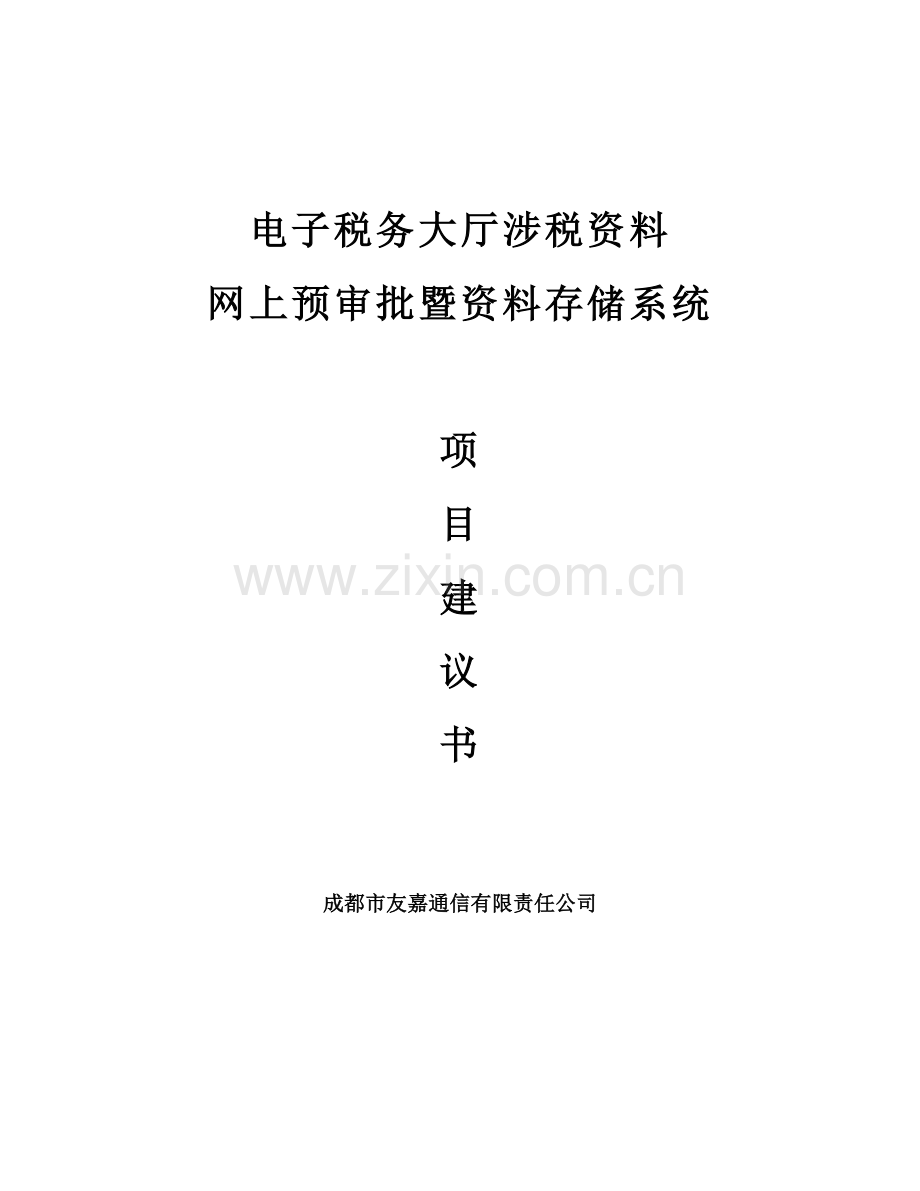 电子税务大厅(网上预审批).doc_第1页