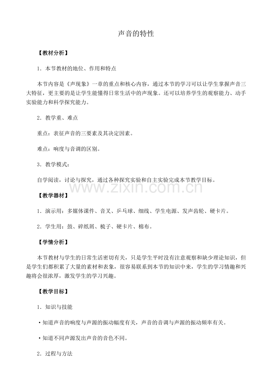 新人教版八年级物理上册声音的特性教案1.doc_第1页