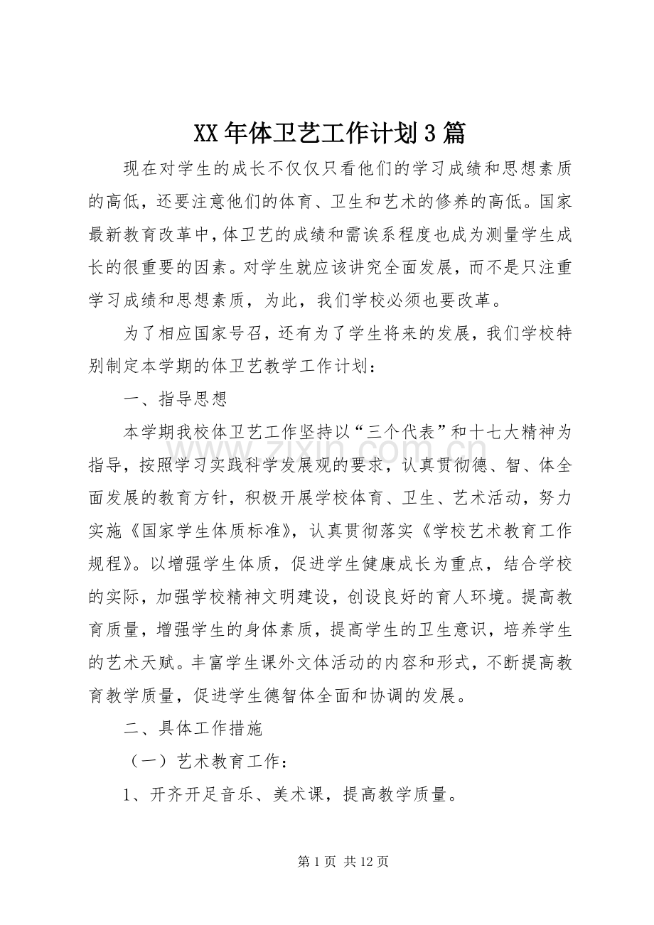 XX年体卫艺工作计划3篇.docx_第1页