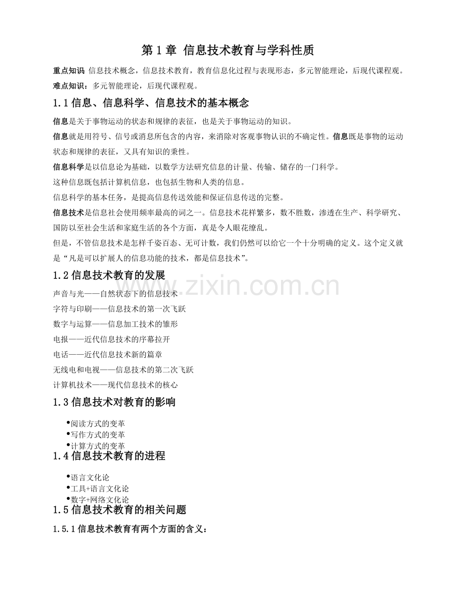 学科课程与教学论(第1——5章)主要内容总结.doc_第1页