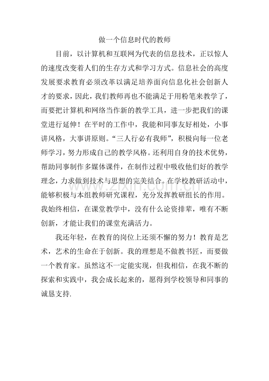 做一个信息时代的教师.doc_第1页