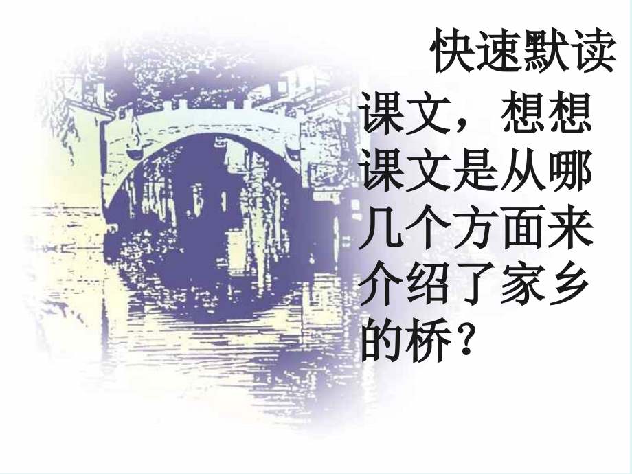 《家乡的桥_4》PPT课件.ppt_第2页