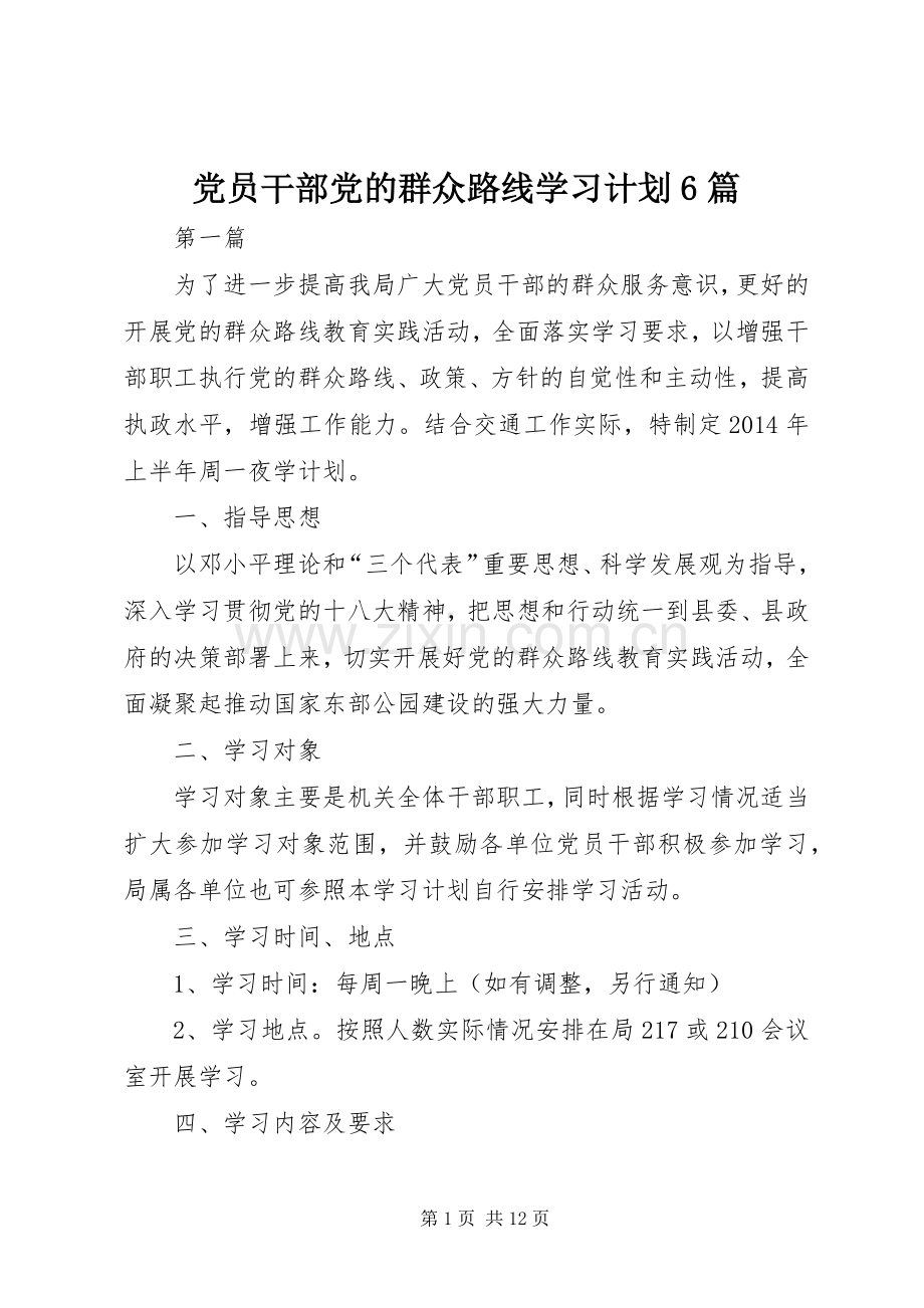 党员干部党的群众路线学习计划6篇.docx_第1页