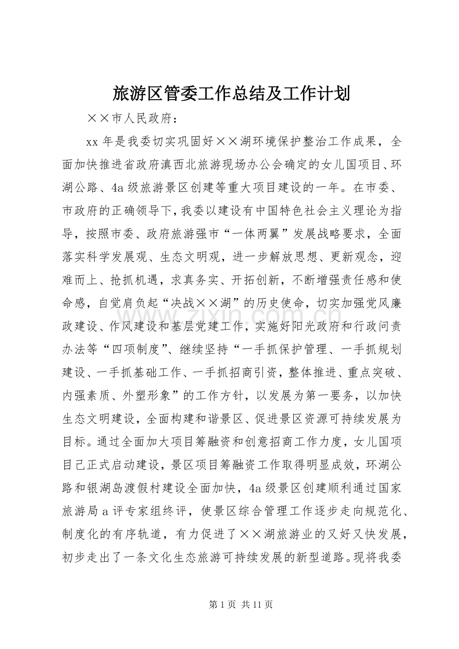 旅游区管委工作总结及工作计划.docx_第1页