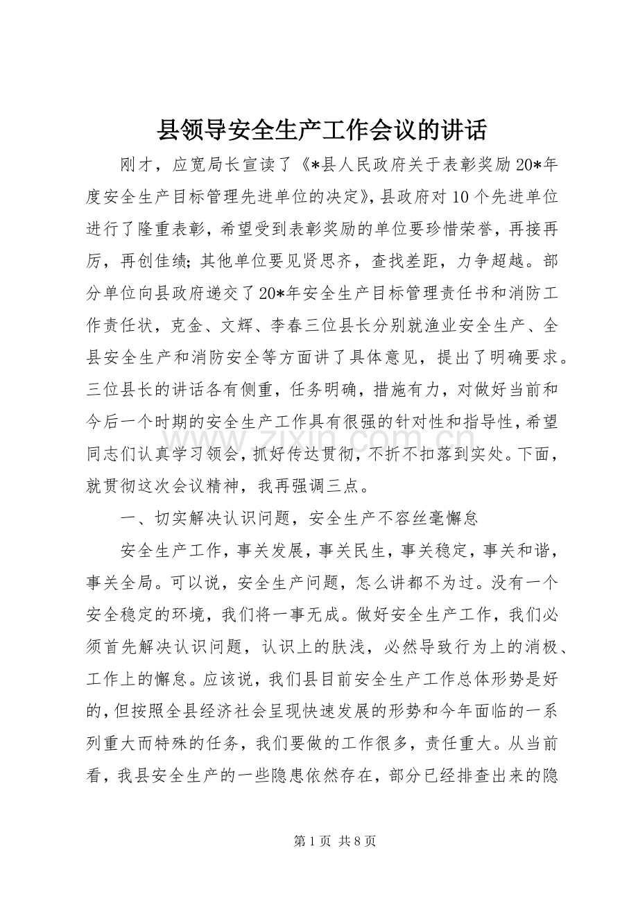 县领导安全生产工作会议的讲话发言.docx_第1页