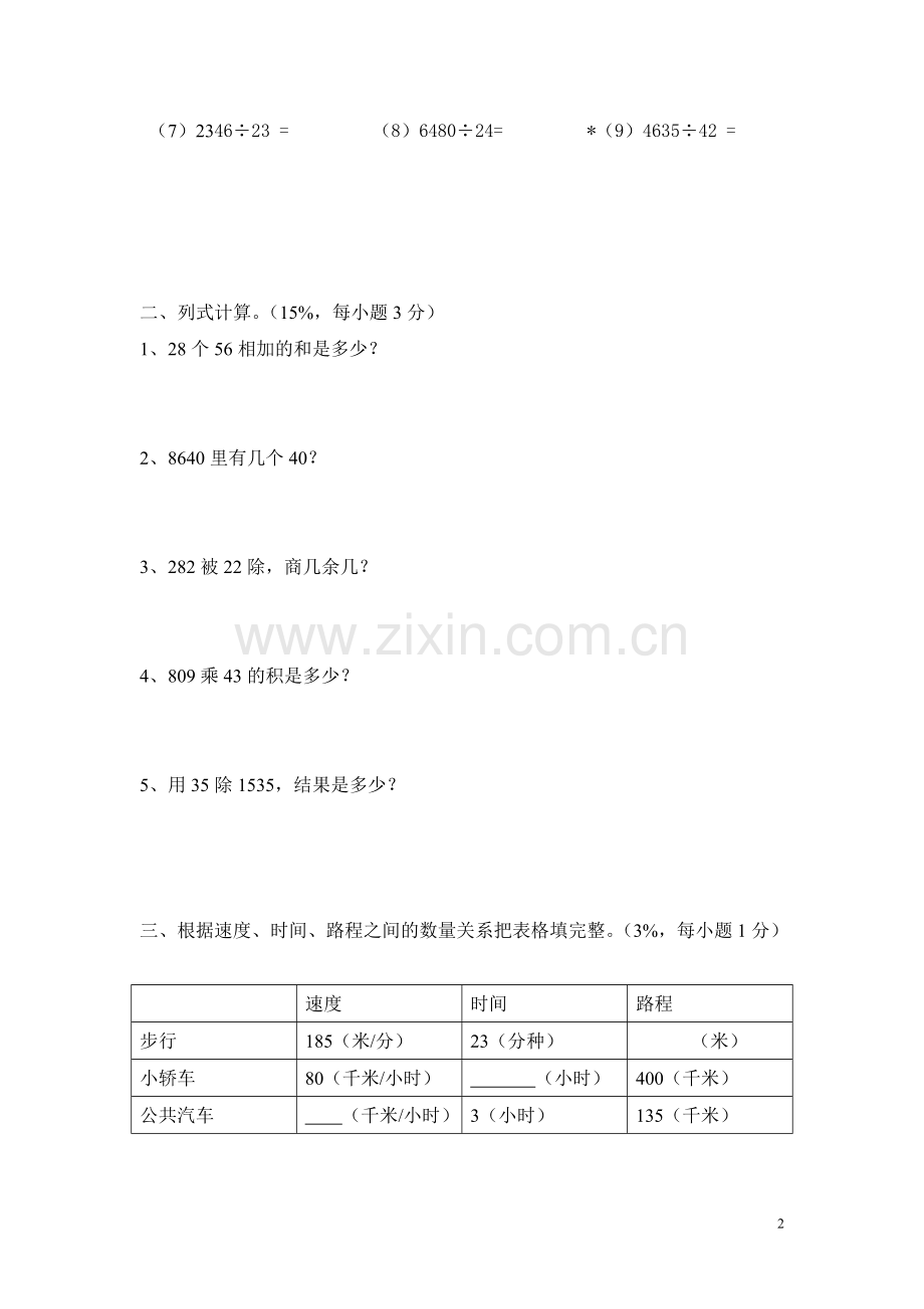 沪教版小学数学三年级第六册(第2单元评估测试卷).doc_第2页