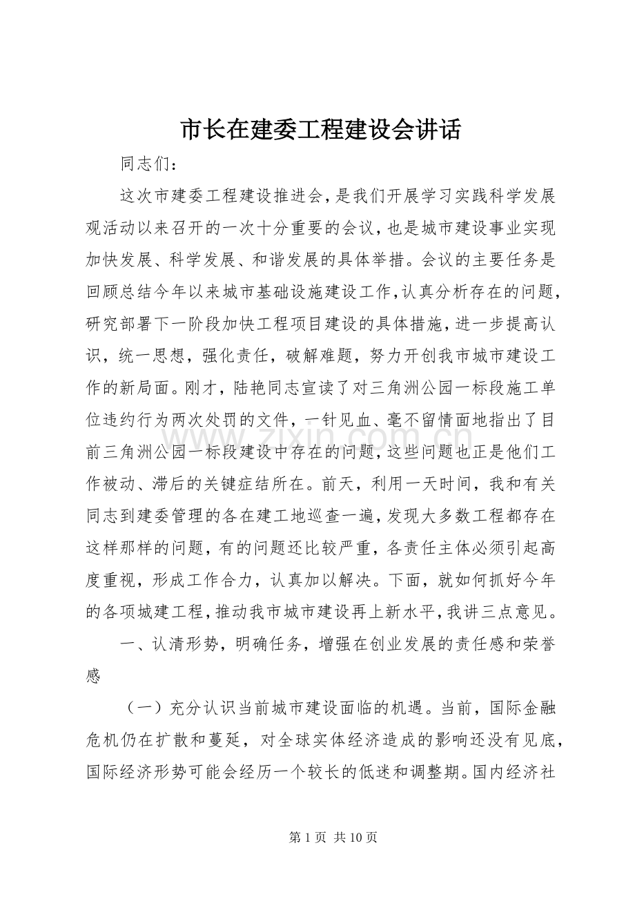 市长在建委工程建设会讲话发言.docx_第1页
