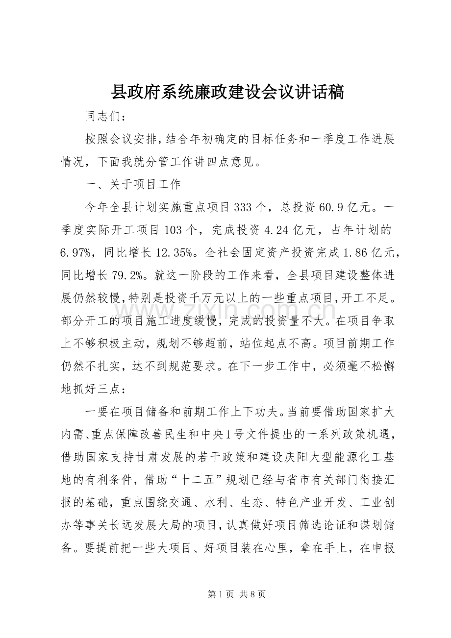 县政府系统廉政建设会议的讲话发言稿.docx_第1页
