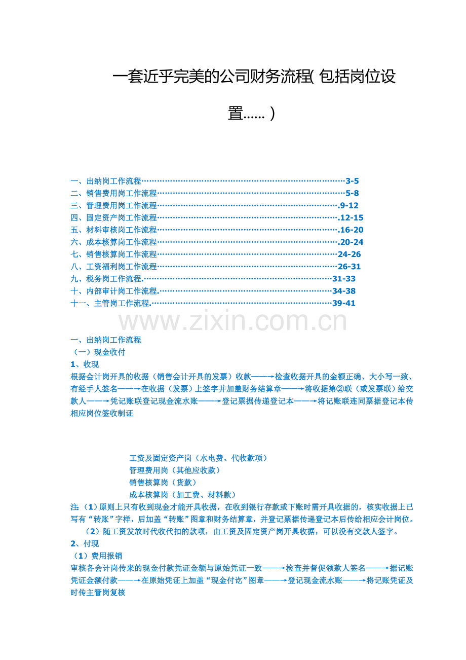 一套近乎完美的公司财务流程(包括岗位设置......).doc_第1页