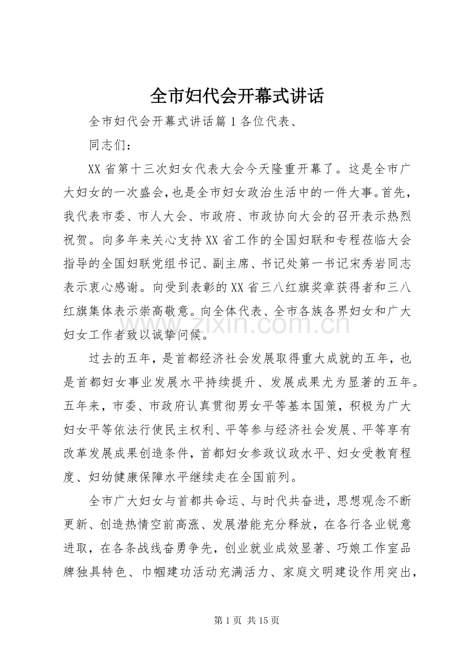 全市妇代会开幕式讲话发言.docx_第1页