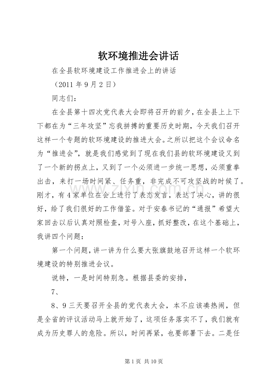 软环境推进会讲话发言.docx_第1页