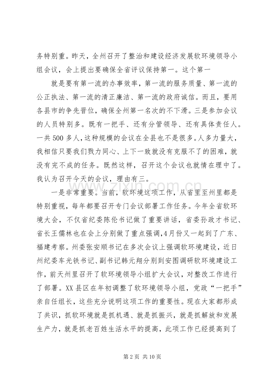 软环境推进会讲话发言.docx_第2页