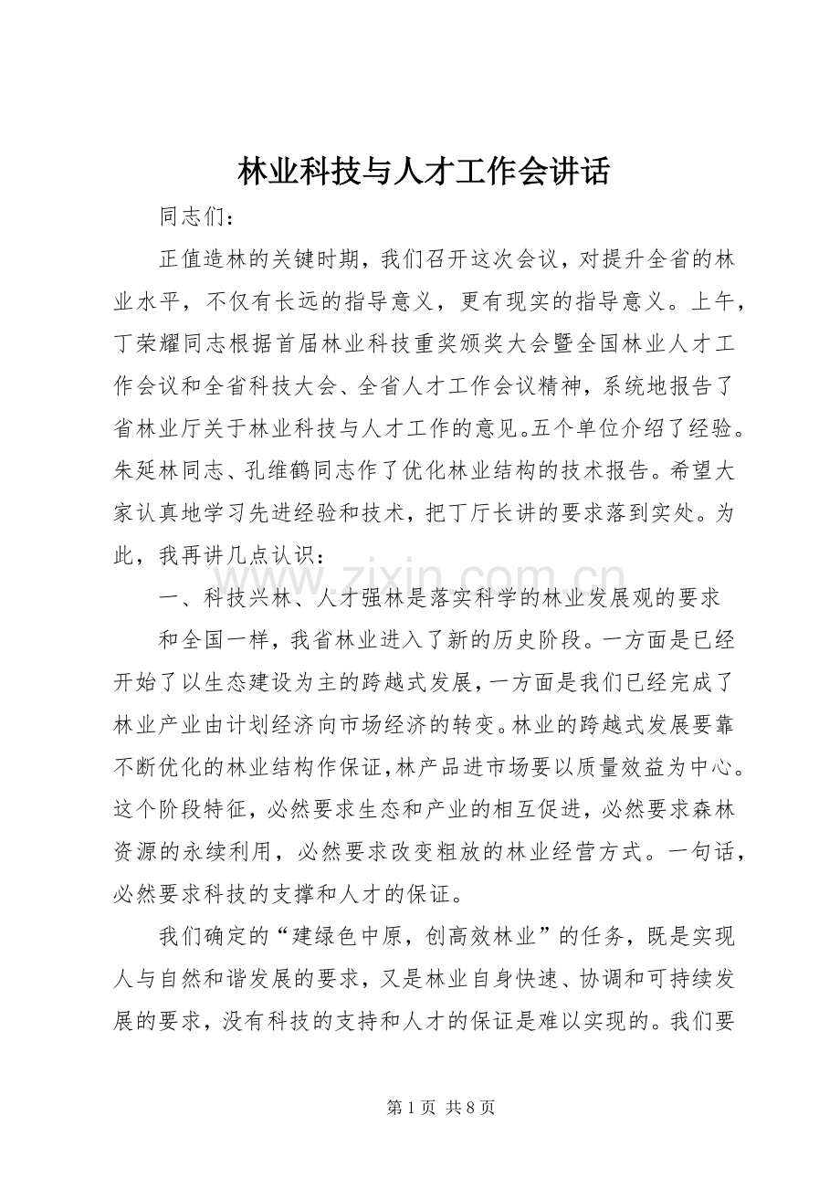 林业科技与人才工作会讲话发言.docx_第1页