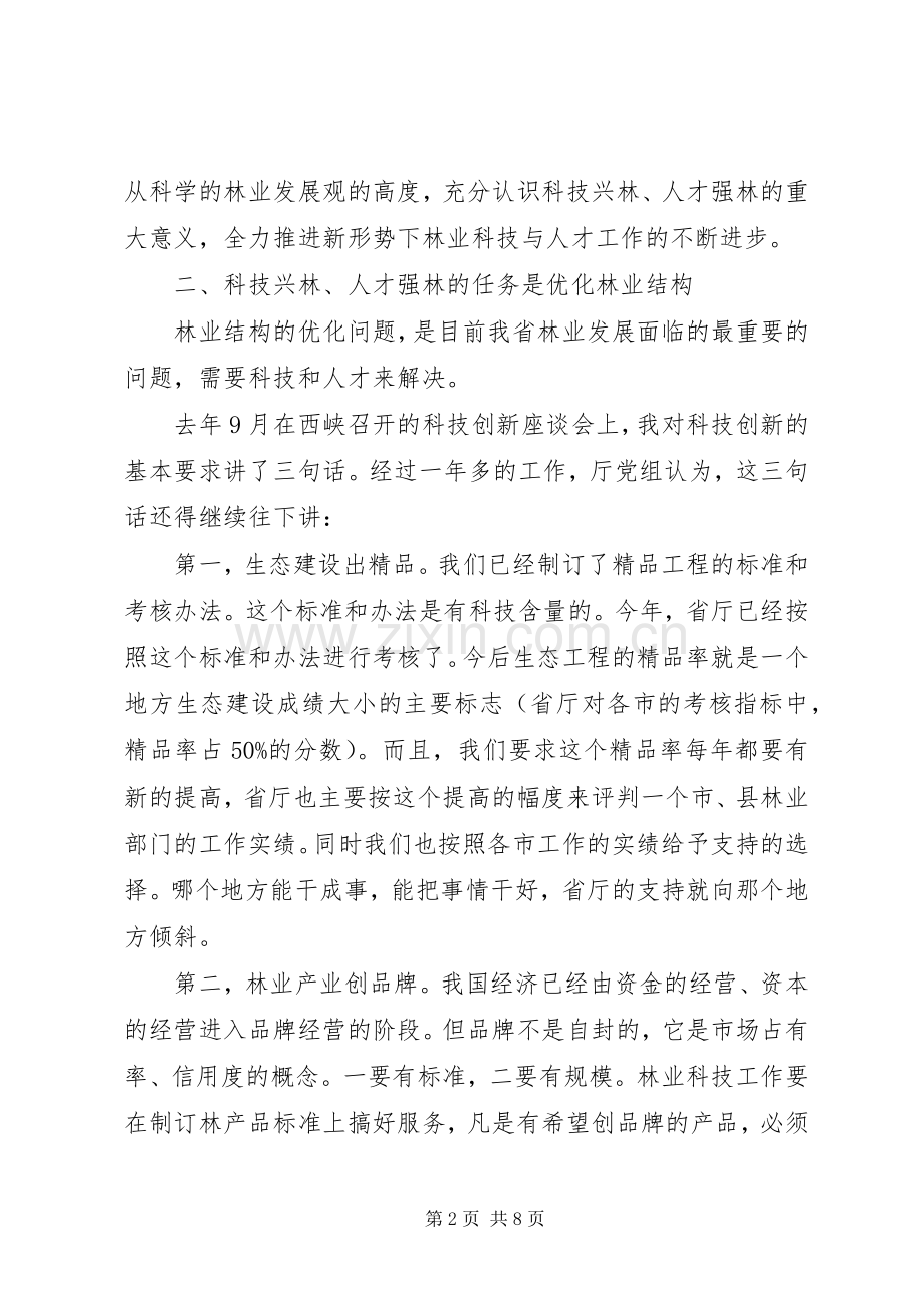 林业科技与人才工作会讲话发言.docx_第2页