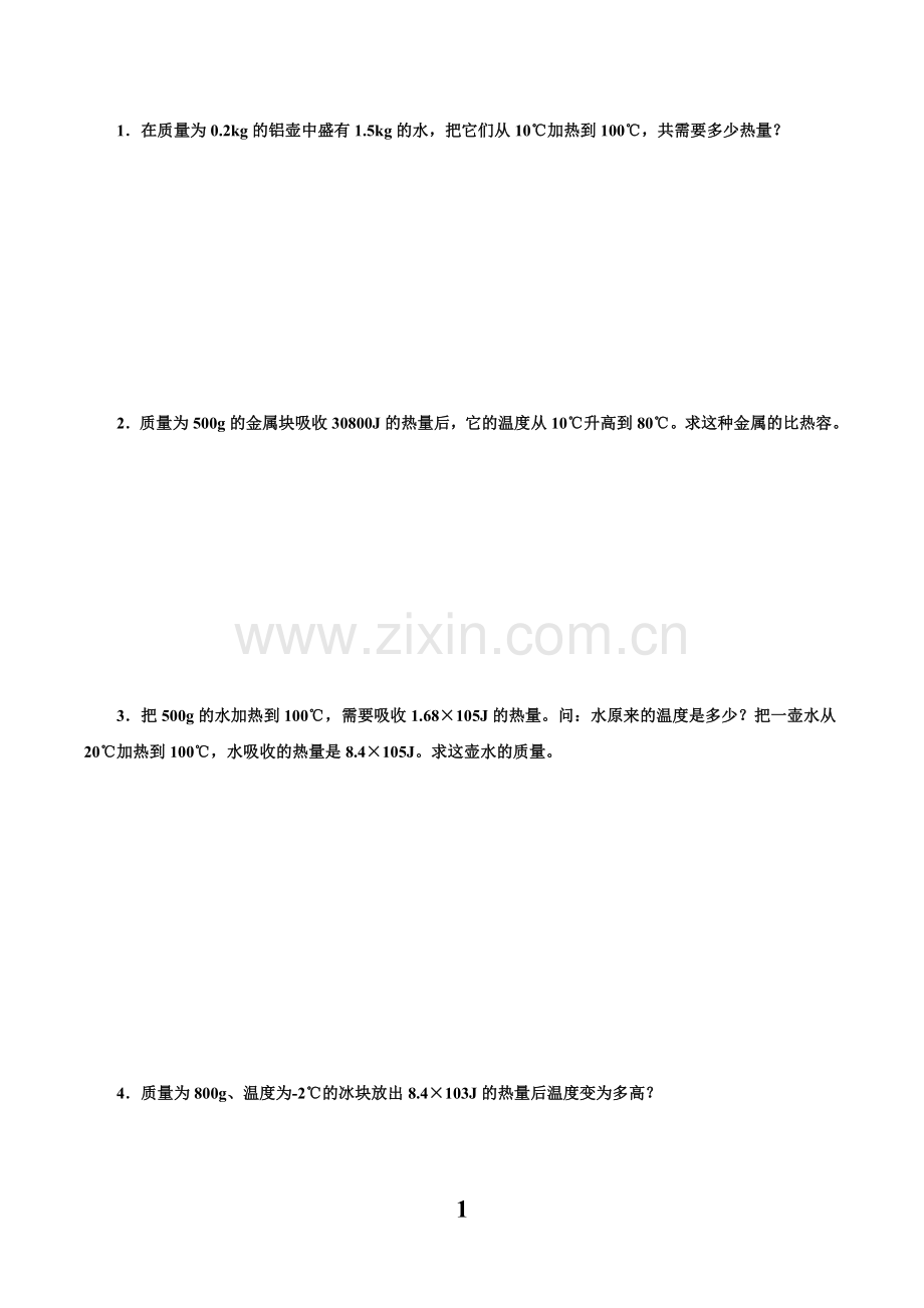 比热容计算典型.doc_第1页