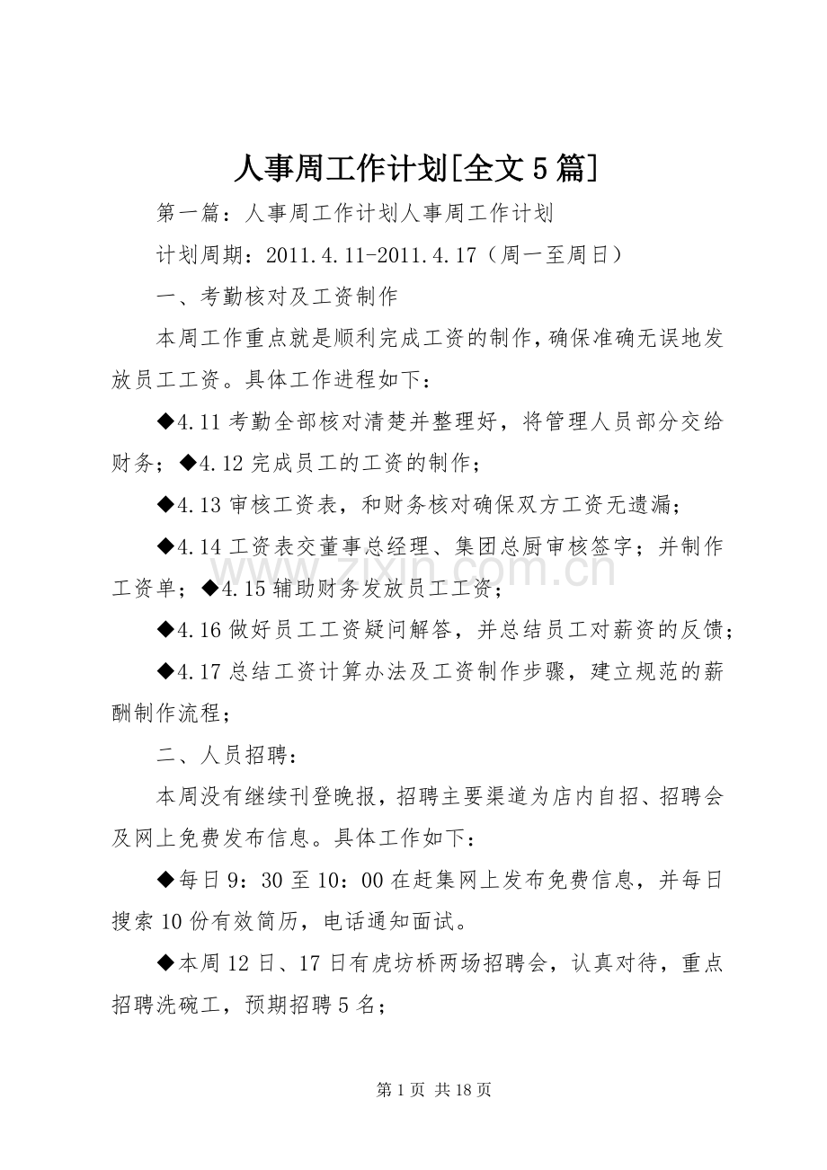 人事周工作计划[全文5篇].docx_第1页