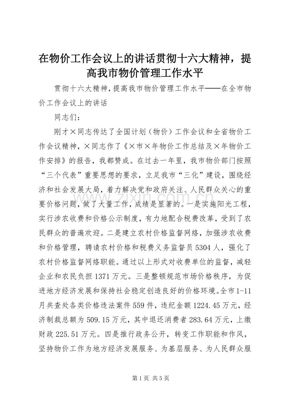 在物价工作会议上的讲话发言贯彻十六大精神提高我市物价管理工作水平.docx_第1页