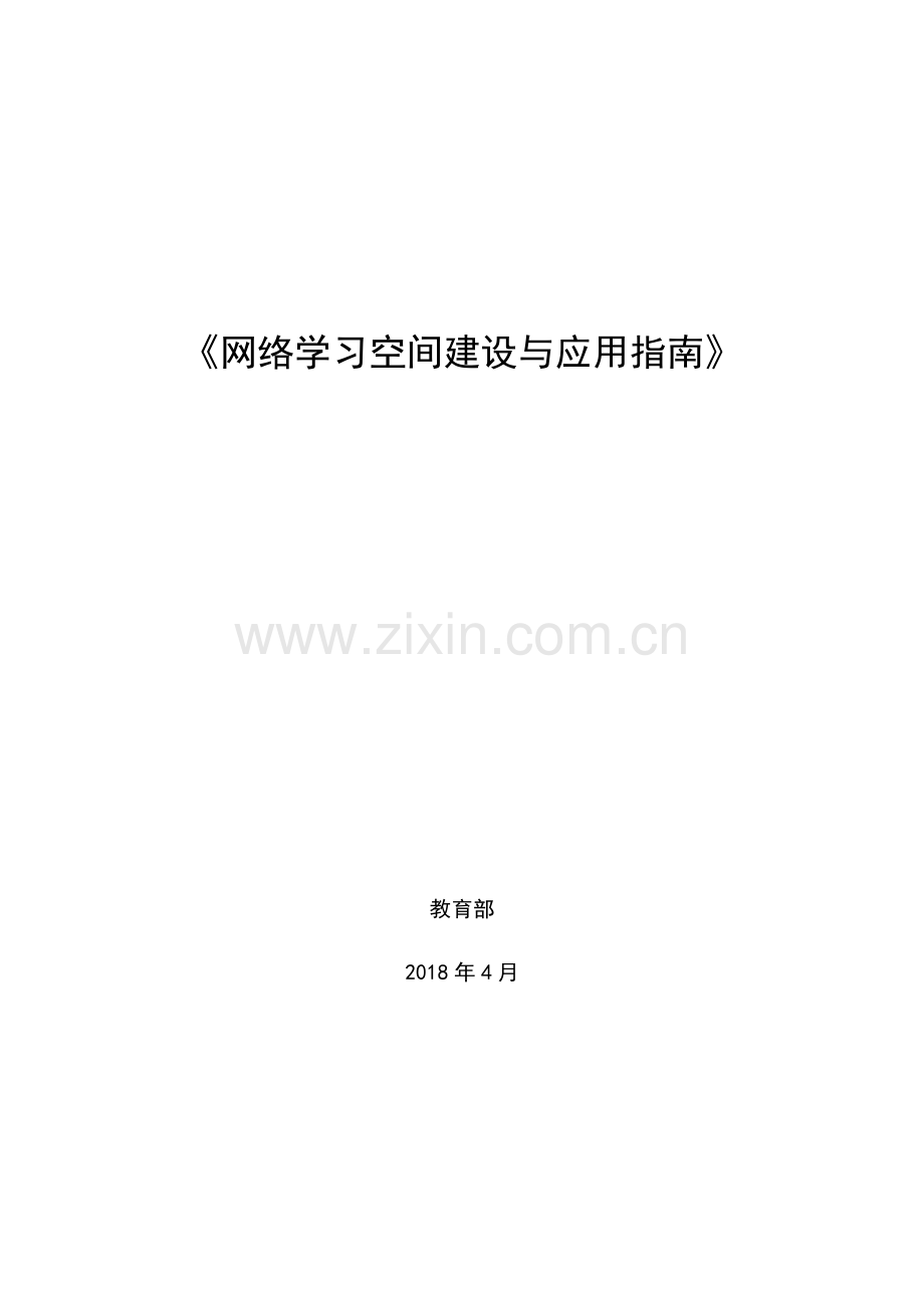 网络学习空间建设与应用指引.doc_第1页