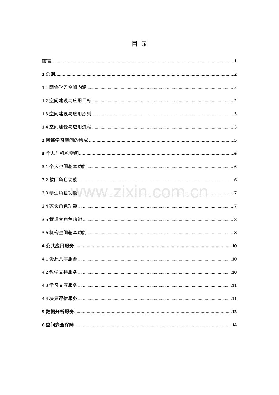 网络学习空间建设与应用指引.doc_第2页