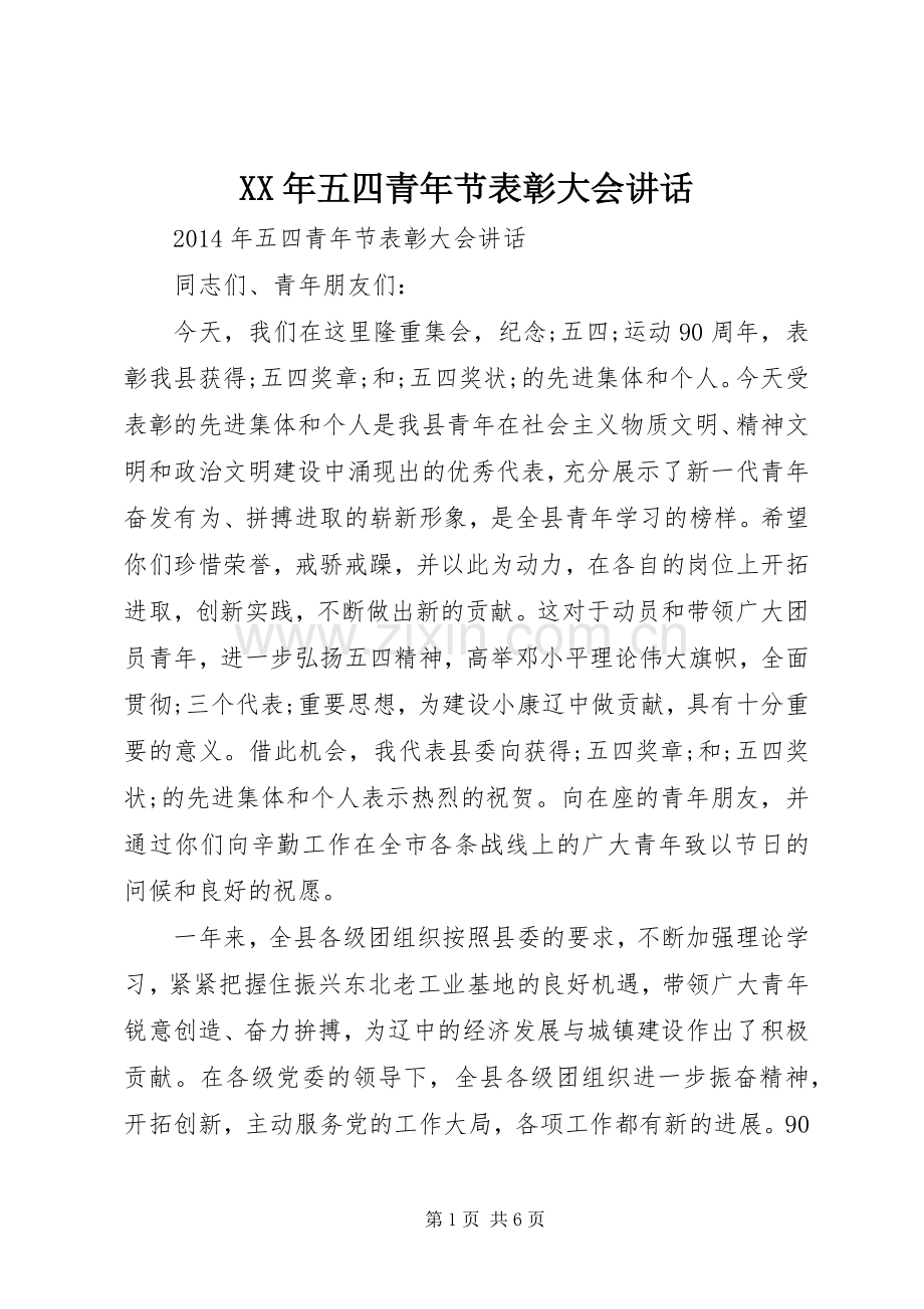 XX年五四青年节表彰大会讲话发言.docx_第1页