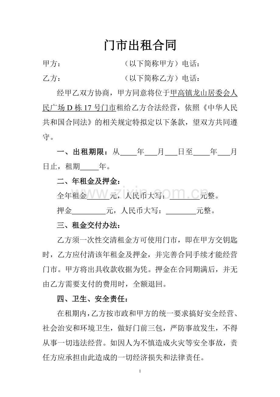 门市出租合同.doc冉苒.doc_第1页