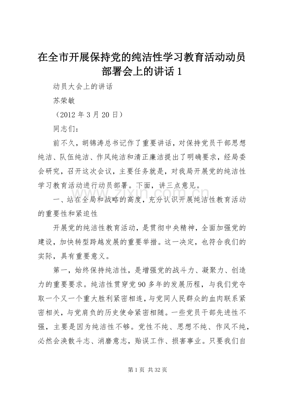 在全市开展保持党的纯洁性学习教育活动动员部署会上的讲话发言1.docx_第1页