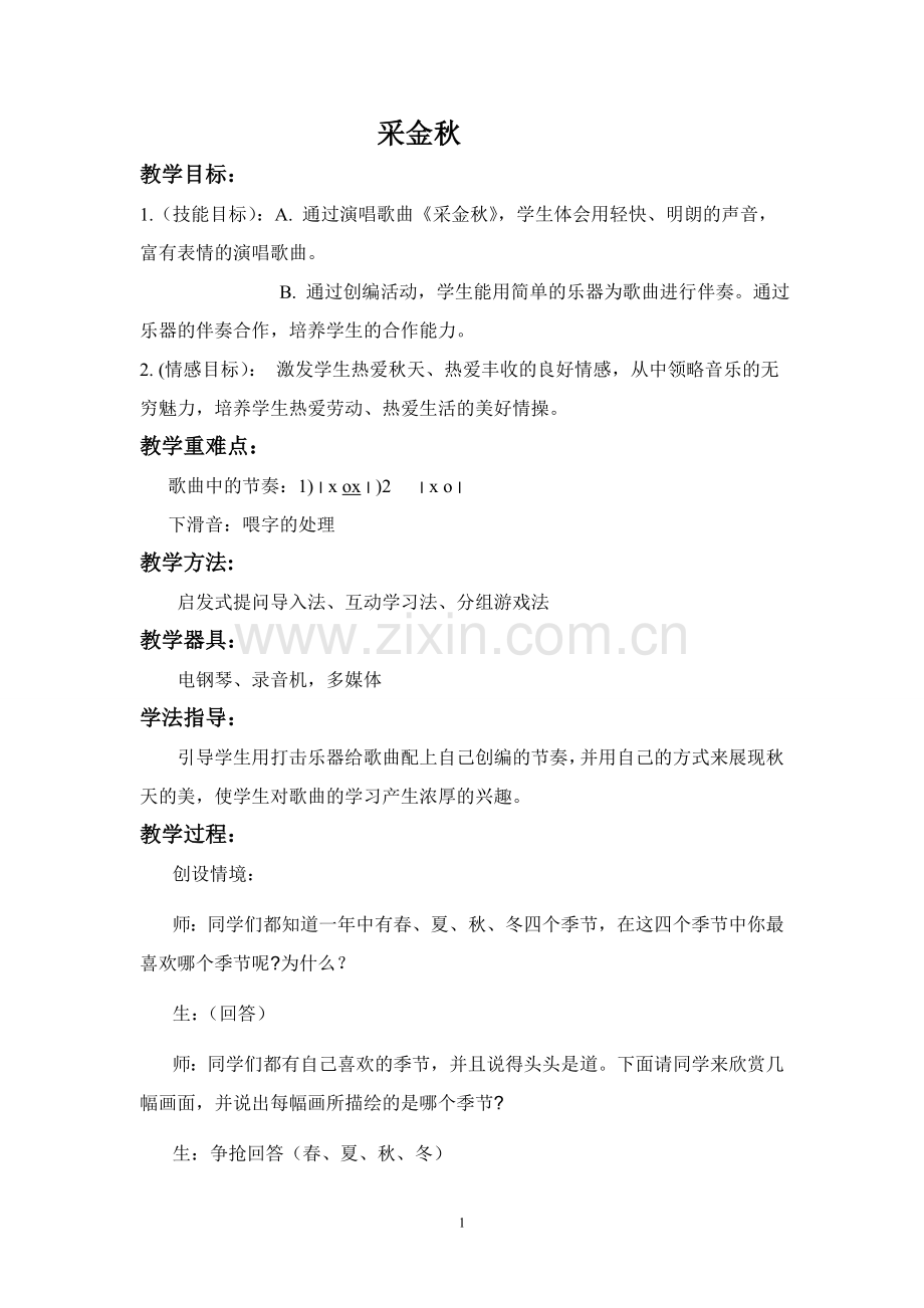 采金秋教案.doc_第1页