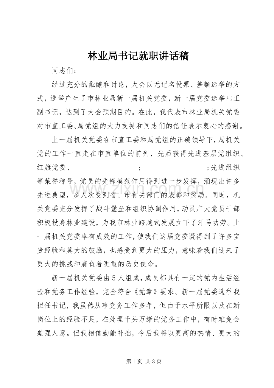 林业局书记就职讲话发言稿.docx_第1页