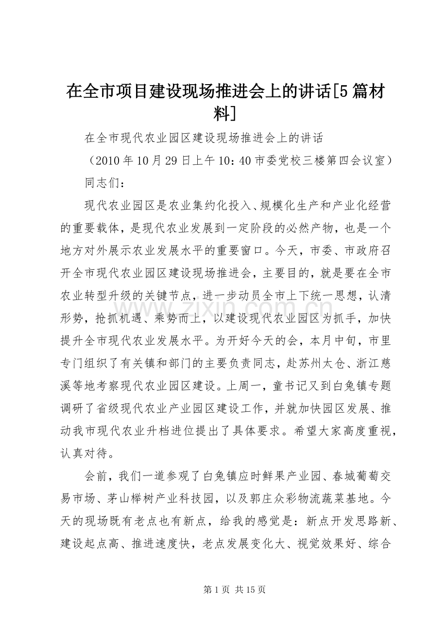 在全市项目建设现场推进会上的讲话发言[5篇材料].docx_第1页