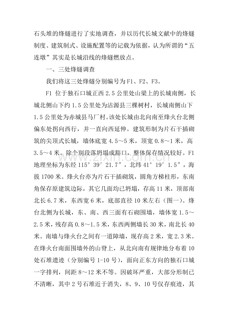 张家口长城烽燧燃放点调查研究.doc_第2页