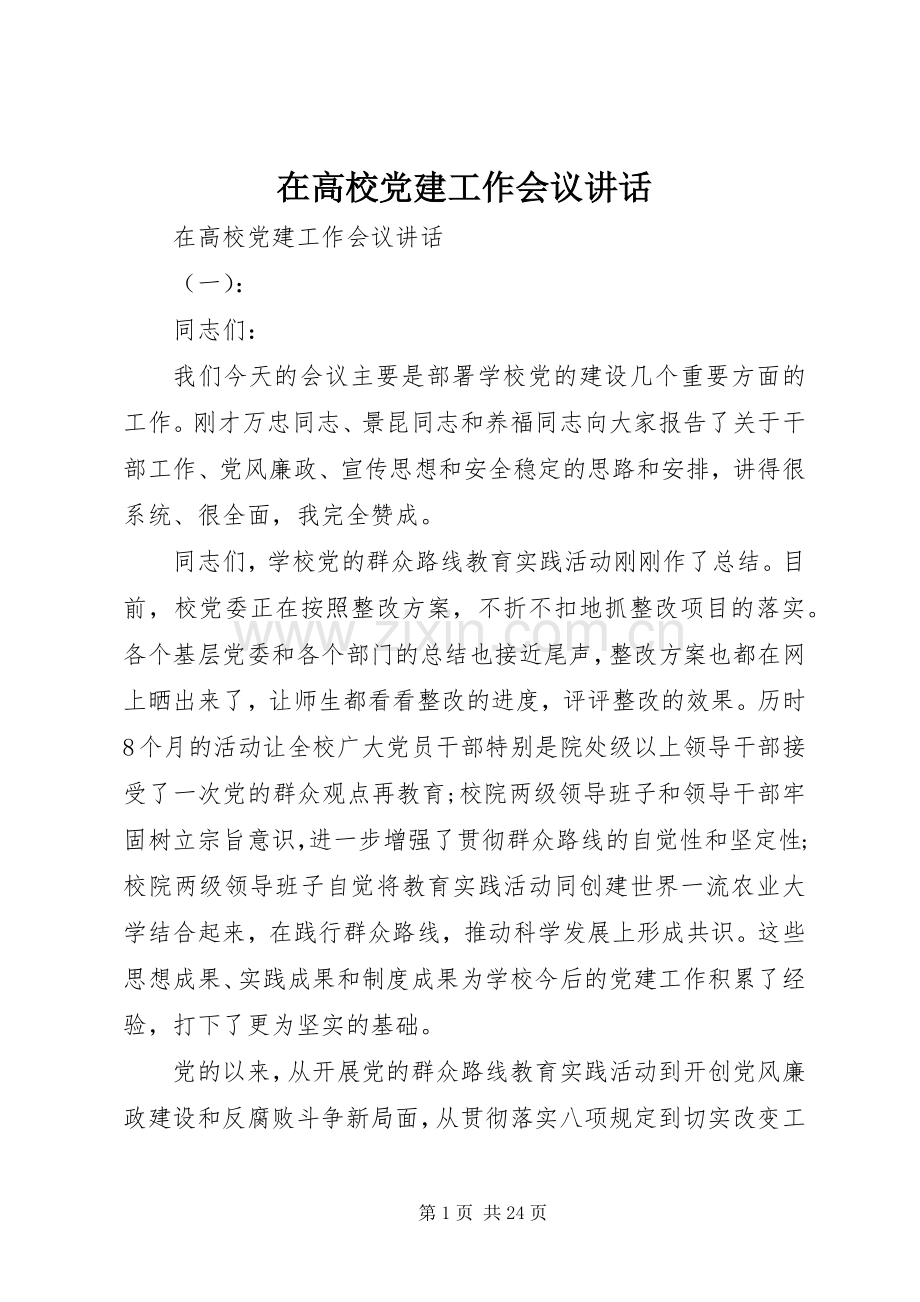在高校党建工作会议讲话发言.docx_第1页